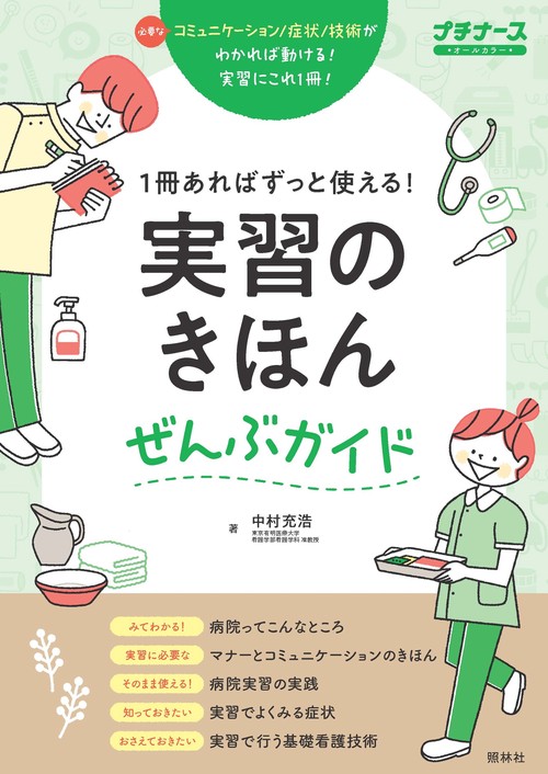 実習のきほんぜんぶガイド