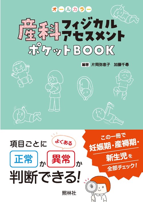 産科フィジカルアセスメントポケットＢＯＯＫ