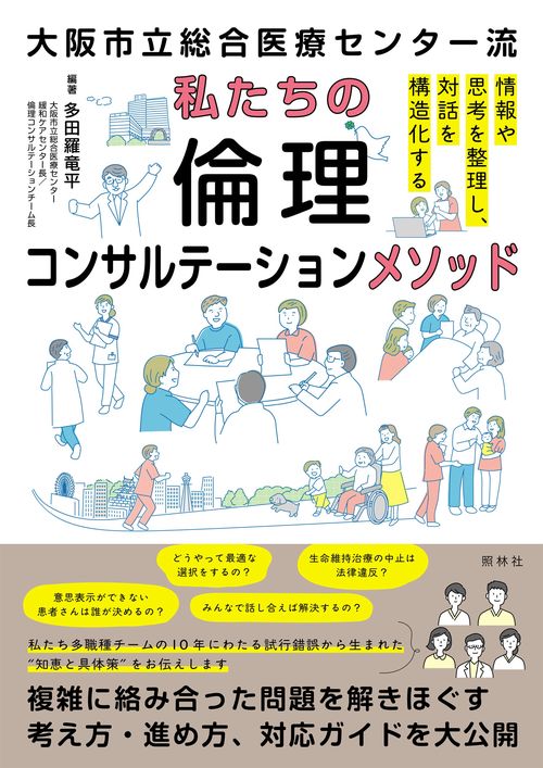 私たちの倫理コンサルテーションメソッド
