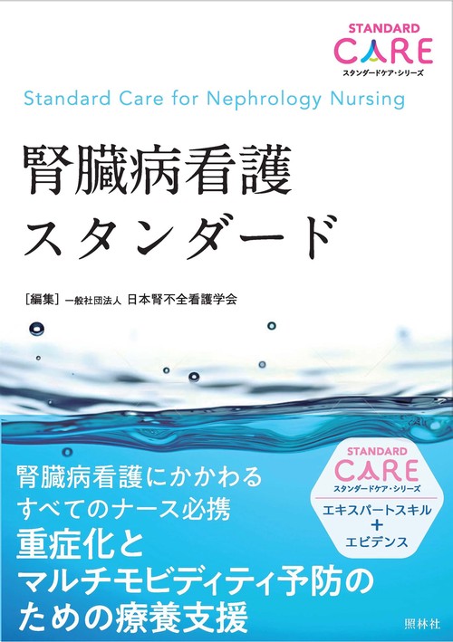 腎臓病看護スタンダード