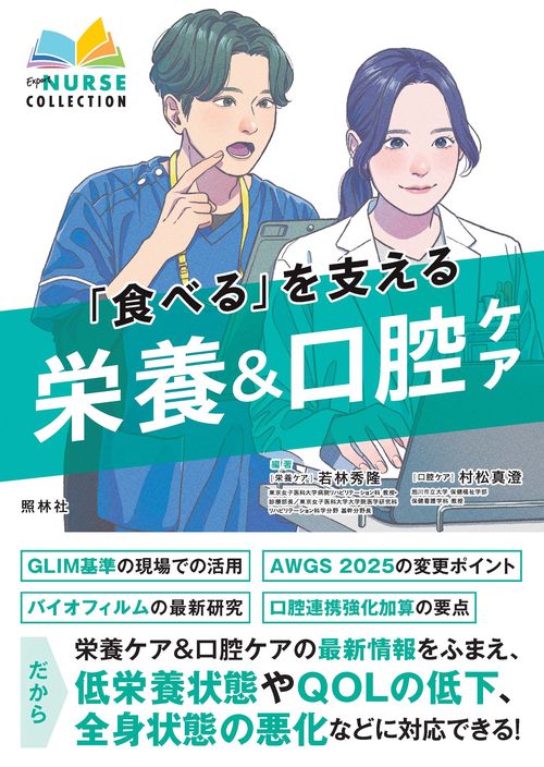 食べるを支える　栄養＆口腔ケア