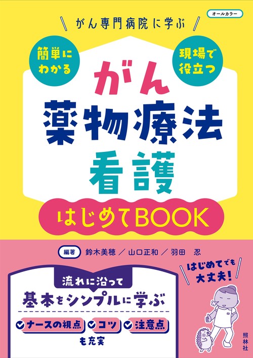 がん薬物療法看護　はじめてBOOK 第2版