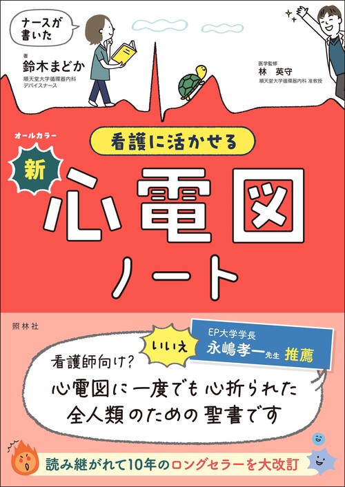 看護に活かせる 新・心電図ノート 第2版
