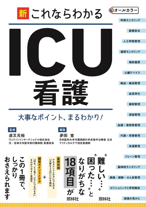 新・これならわかるICU看護 第2版