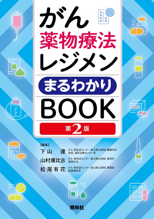 がん薬物療法レジメンまるわかりＢＯＯＫ　第２版