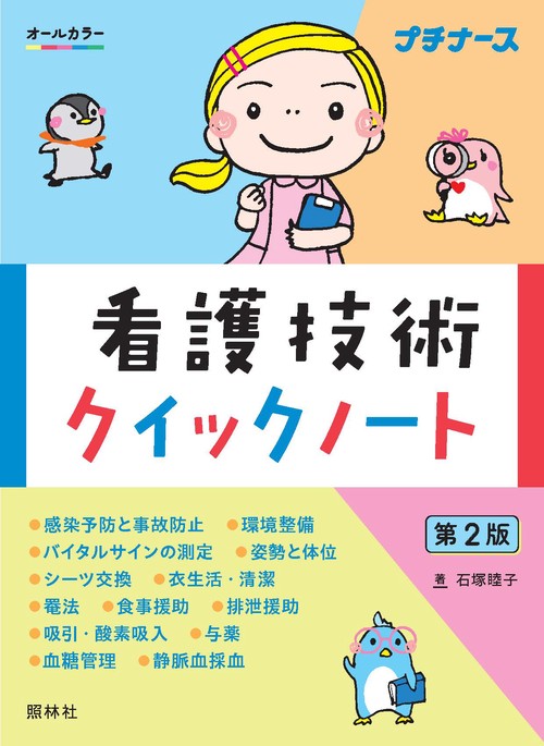 看護技術クイックノート　第２版 第2版