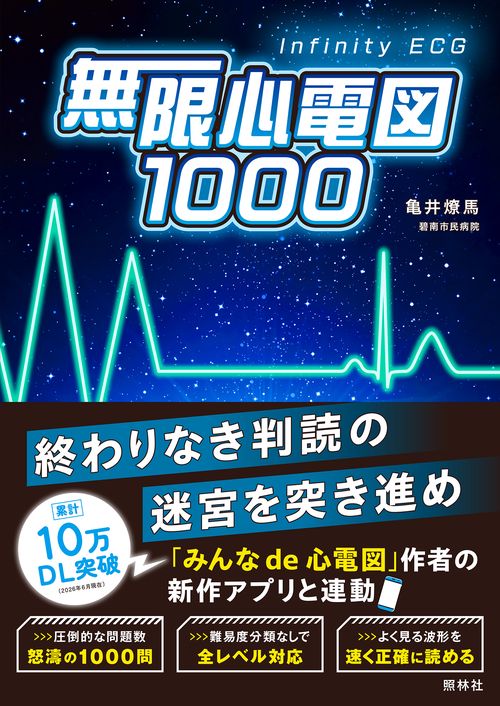 無限心電図1000
