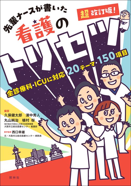先輩ナースが書いた看護のトリセツ　超改訂版