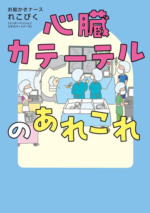 心臓カテーテルのあれこれ