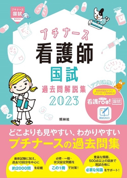 プチナース 看護師国試過去問解説集2023