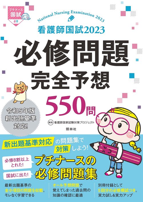 看護師国試２０２３　必修問題完全予想５５０問
