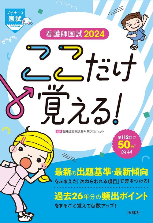 看護師国試２０２４　ここだけ覚える！