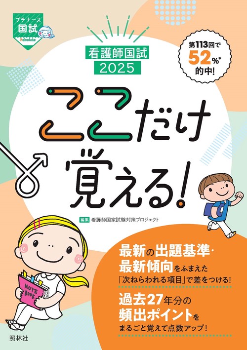 看護師国試2025　ここだけ覚える！