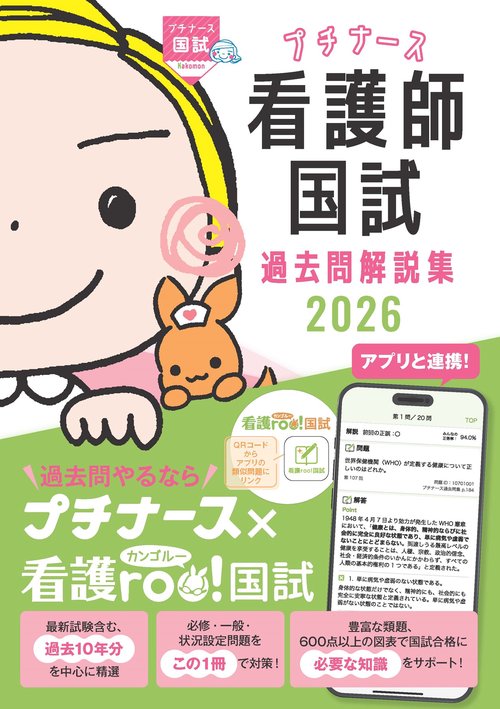 プチナース 看護師国試過去問解説集2026 – 丸善ジュンク堂書店