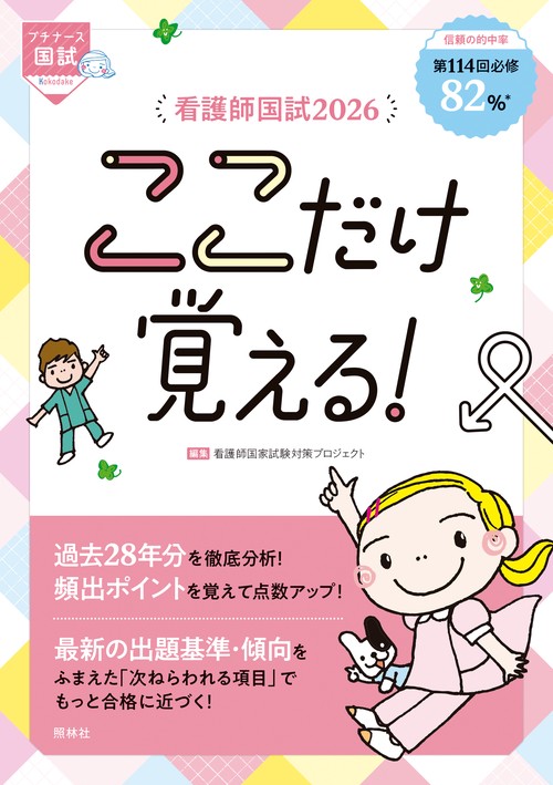 看護師国試2026 ここだけ覚える！ – 丸善ジュンク堂書店ネットストア