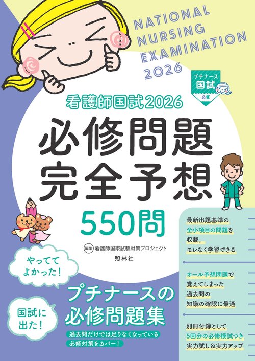 看護師国試2026　必修問題完全予想550問