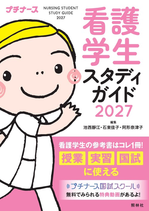 看護学生スタディガイド２０２７ 第13版