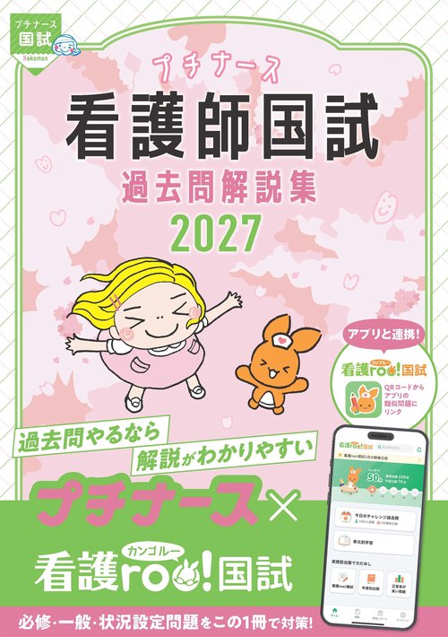 プチナース　看護師国試過去問解説集２０２７ 第6版