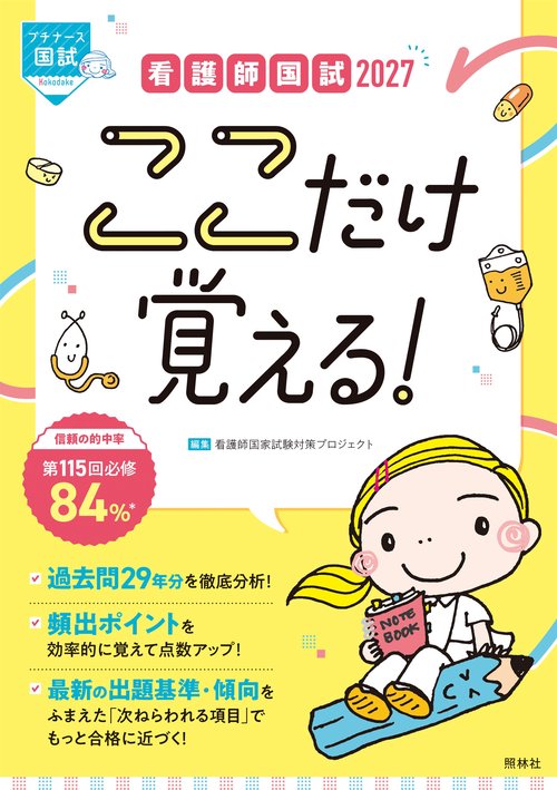 看護師国試2027　ここだけ覚える！