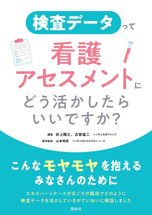 検査データって、看護アセスメントにどう活かしたらいいですか？