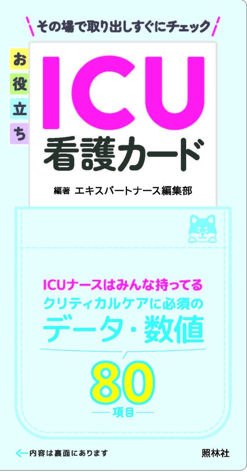 お役立ちICU看護カード