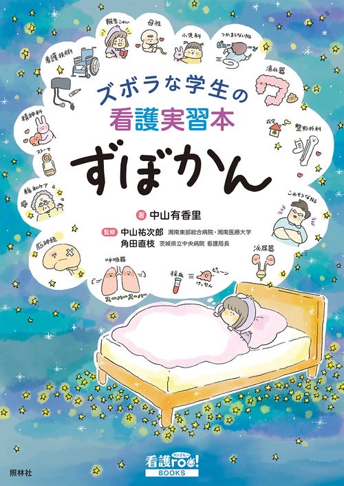 ズボラな学生の看護実習本　ずぼかん