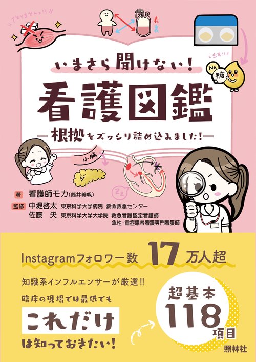 いまさら聞けない看護図鑑