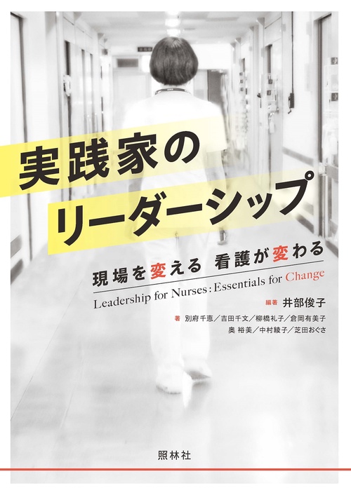 実践家のリーダーシップ