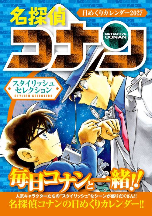 名探偵コナン 日めくりカレンダー2027 ～スタイリッシュセレクション～