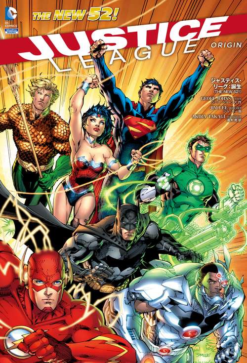 ジャスティス・リーグ:誕生 THE NEW 52!