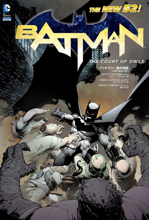 バットマン:梟の法廷 THE NEW 52!