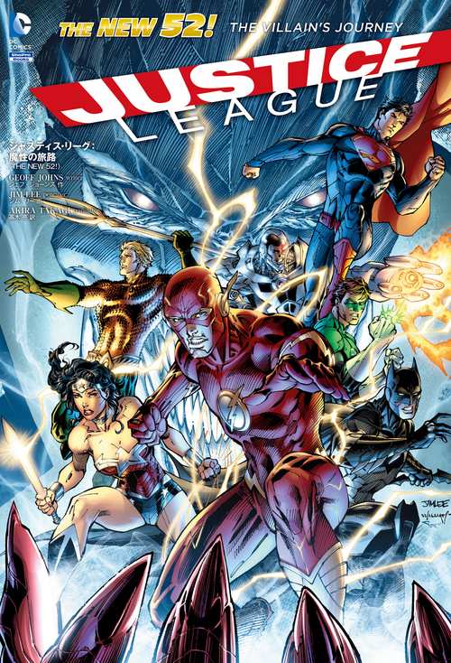 ジャスティス・リーグ:魔性の旅路 THE NEW 52!