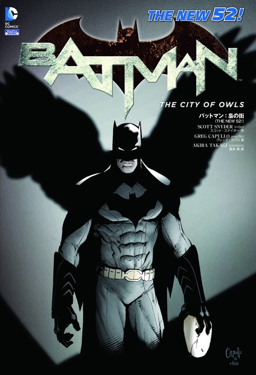 バットマン:梟の街 THE NEW 52!
