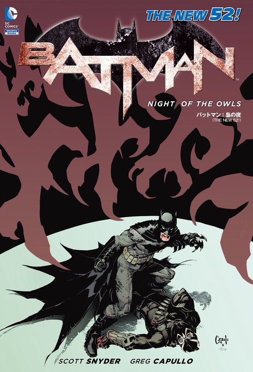 バットマン:梟の夜 THE NEW 52!