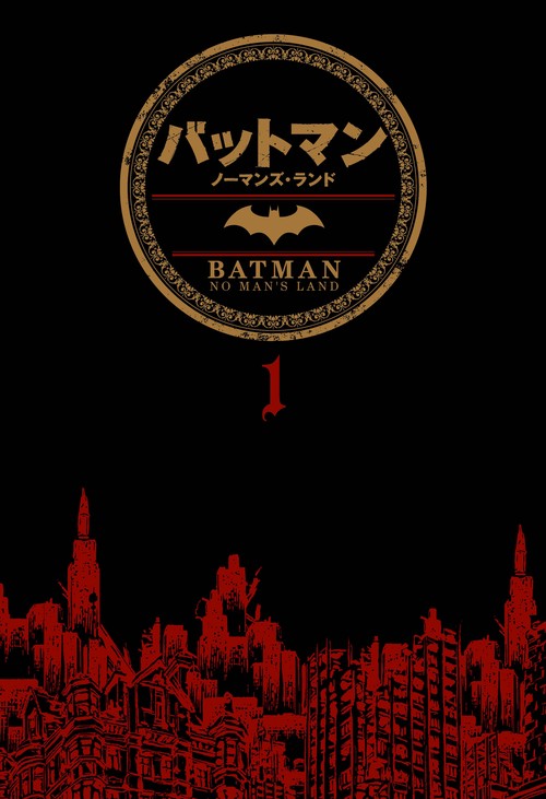 バットマン:ノーマンズ・ランド 1
