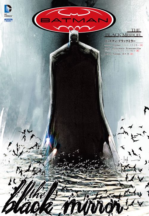 バットマン:ブラックミラー