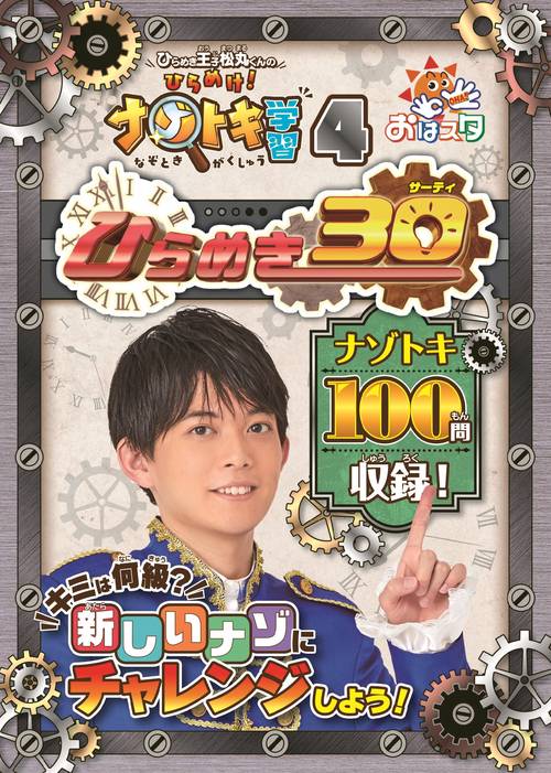 ひらめき王子松丸くんの ひらめけ！ナゾトキ学習4 ひらめき30
