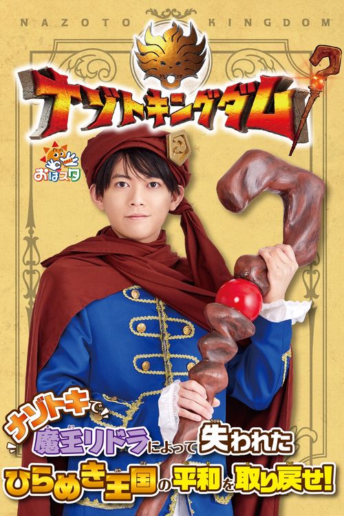 ナゾトキングダム