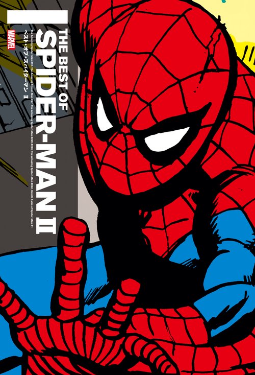 ベスト・オブ・スパイダーマン Ⅱ