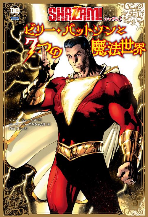 シャザム！：ビリー・バットソンと７つの魔法世界