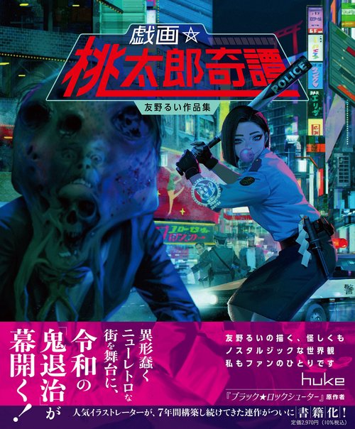 戯画☆桃太郎奇譚友野るい作品集