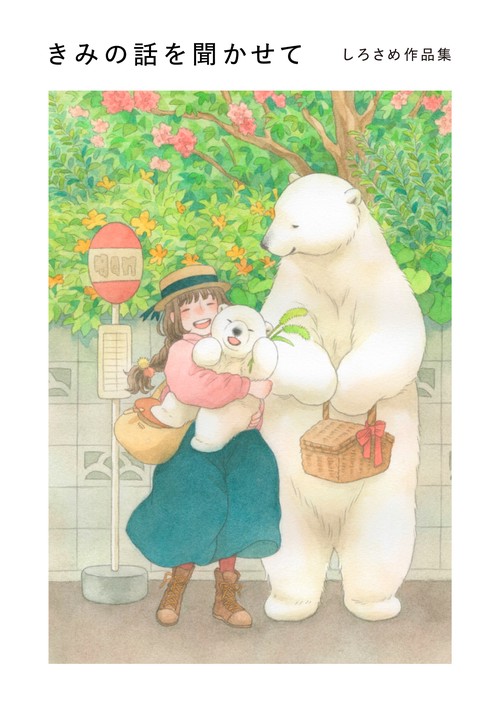 きみの話を聞かせて しろさめ作品集
