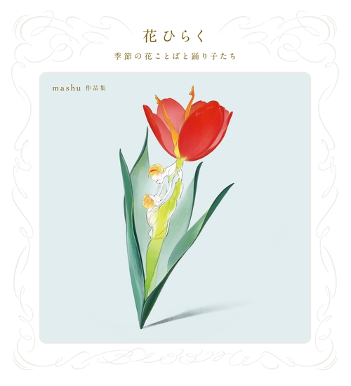 花ひらく　季節の花ことばと踊り子たち