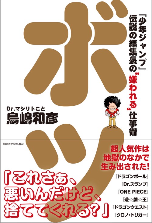 ボツ　『少年ジャンプ』伝説の編集長の“嫌われる”仕事術