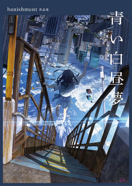 青い白昼夢　banishment作品集