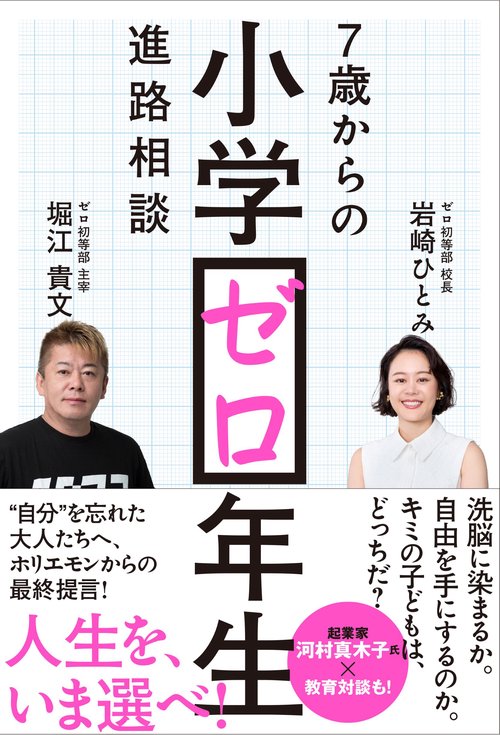 小学ゼロ年生　7歳からの進路相談