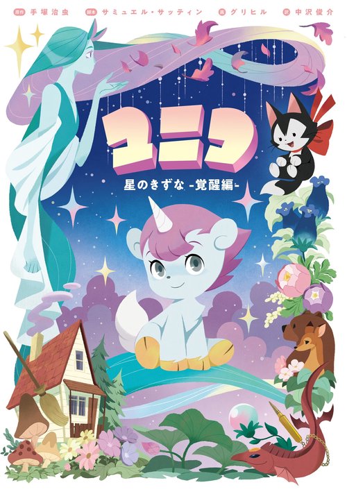 ユニコ 星のきずな -覚醒編-　
