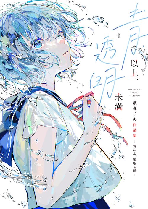 青以上、透明未満　萩森じあ作品集