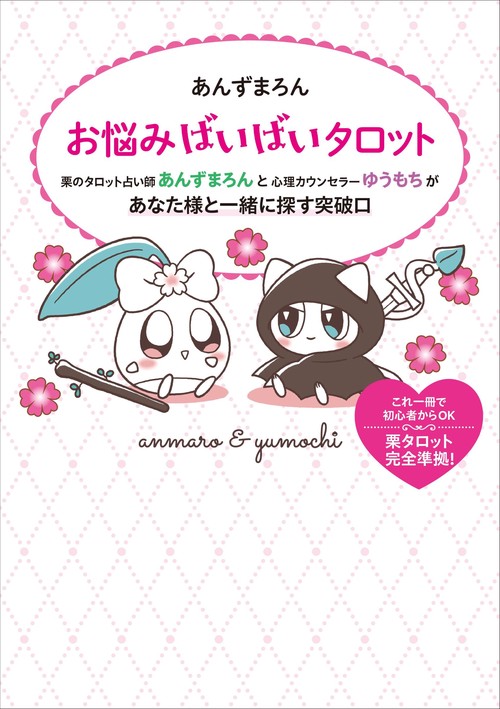 あんずまろん　お悩みばいばいタロット