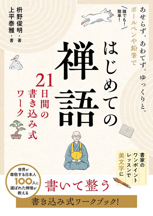 はじめての禅語 21日間の書き込み式ワーク
